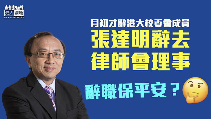 【辭職保平安？】張達明辭任律師會理事 會長彭韻僖：尊重決定並感謝其貢獻