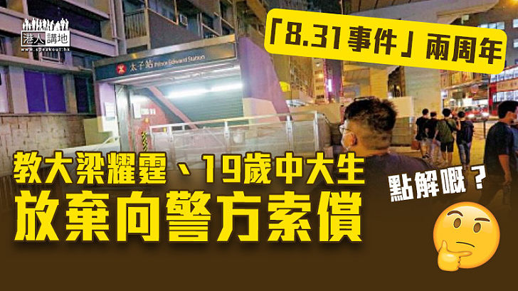 【8.31兩周年】教大梁耀霆、19歲中大生放棄向警方索償