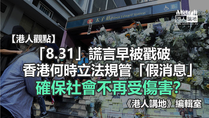 【港人觀點】「8.31」沒死人 假消息害死香港