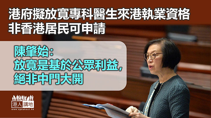 【醫療改革】港府擬放寬專科醫生執業資格、非香港居民亦可申請 陳肇始：非中門大開