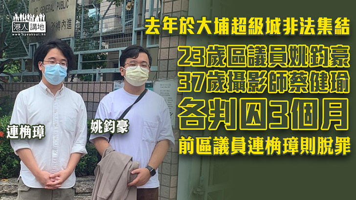 【反修例風波】去年於大埔超級城非法集結 區議員姚鈞豪等2人各被判囚3個月
