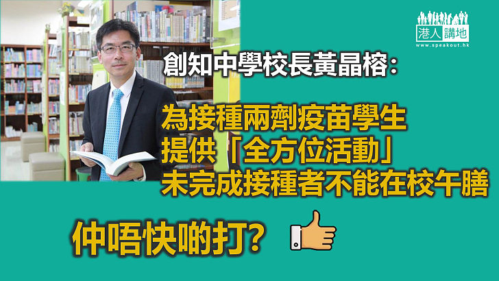 【開學在即】有學校特別為已接種疫苗學生準備活動 未完成接種者不能在校午膳