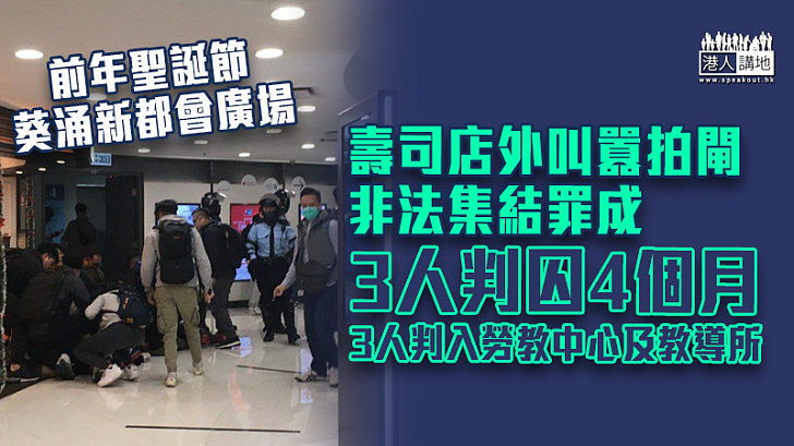 【反修例風波】壽司店外叫囂拍閘非法集結罪成 3人判囚3人判入勞教中心及教導所