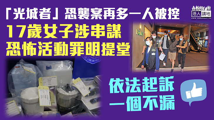 【光城者案】「光城者」恐襲案再多一人被控 17歲女子涉串謀恐怖活動罪明提堂