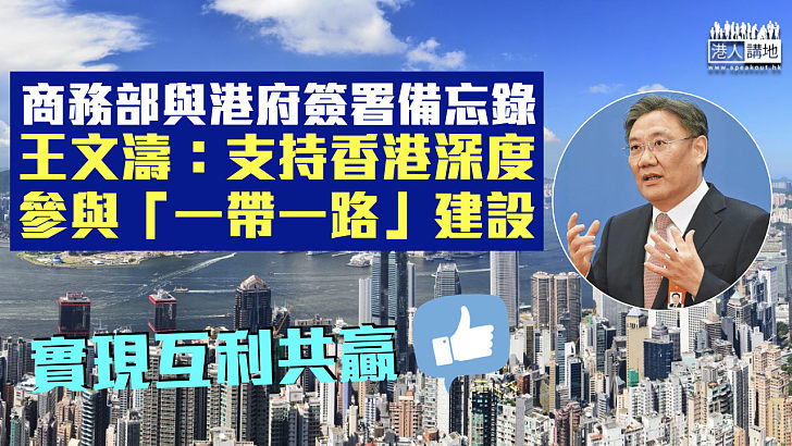 【互利共贏】商務部與港府簽署備忘錄 王文濤：支持香港深度參與「一帶一路」建設