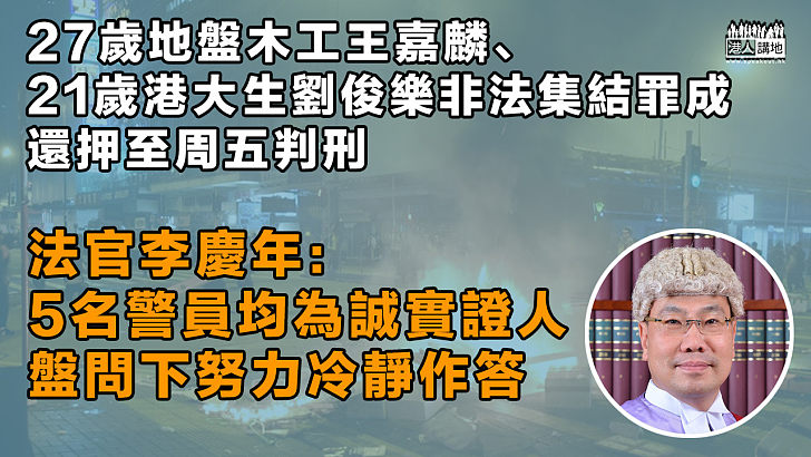 【反修例風波】地盤木工王嘉麟、港大生劉俊樂非法集結罪成 還押至周五判刑