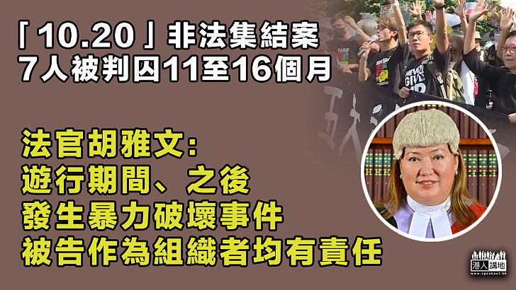 【負上刑責】「10.20」非法集結案判刑 法官胡雅文：遊行期間和之後發生暴力破壞事件、被告作為組織者均有責任
