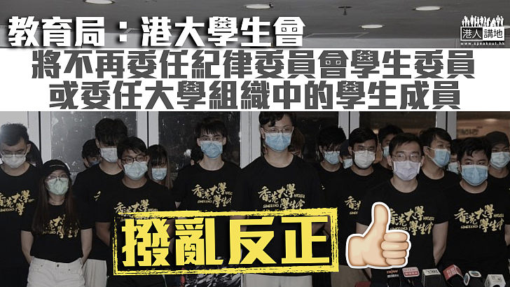 【撥亂反正】教育局：港大學生會不能再委任學生成員 校方如需修訂條例將協助