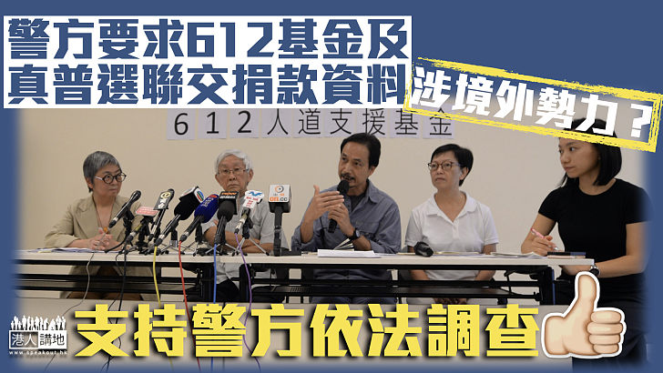 【港區國安法】警方要求612基金及真普聯提交捐款資料 以調查背後是否涉勾結境外勢力