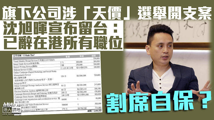 【割席自保？】留台任副教授兼與旗下公司割席 沈旭暉宣布已辭去在港所有職位