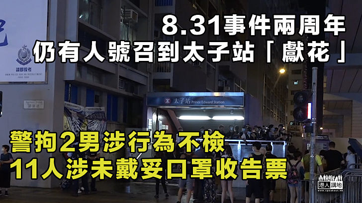 【8.31兩周年】仍有人號召到太子站「獻花」 警拘2男涉行為不檢、11人涉未戴妥口罩收告票