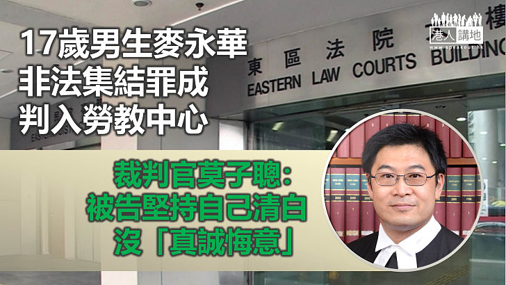 【反修例風波】17歲男生非法集結罪成判入勞教中心 裁判官指沒悔意且有吸毒問題