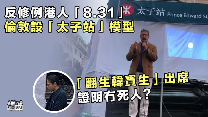 【執迷不悟】反修例港人「8.31」倫敦設「太子站」模型 「翻生韓寶生」等人出席