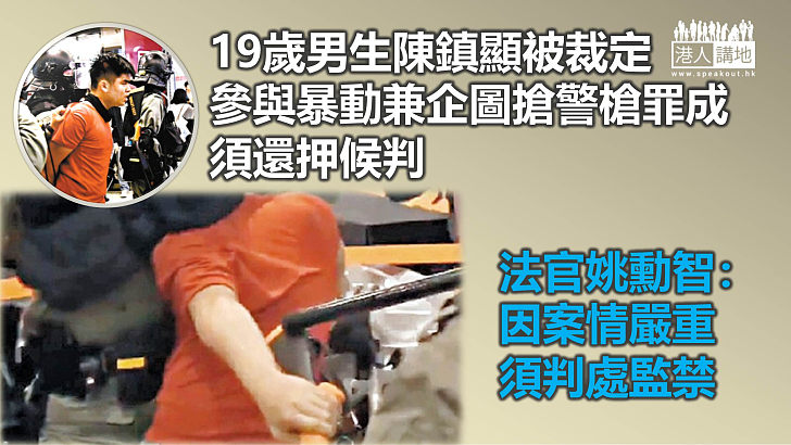 【反修例風波】19歲男生參與暴動兼企圖搶警霰彈槍 被裁定罪成須還押候判