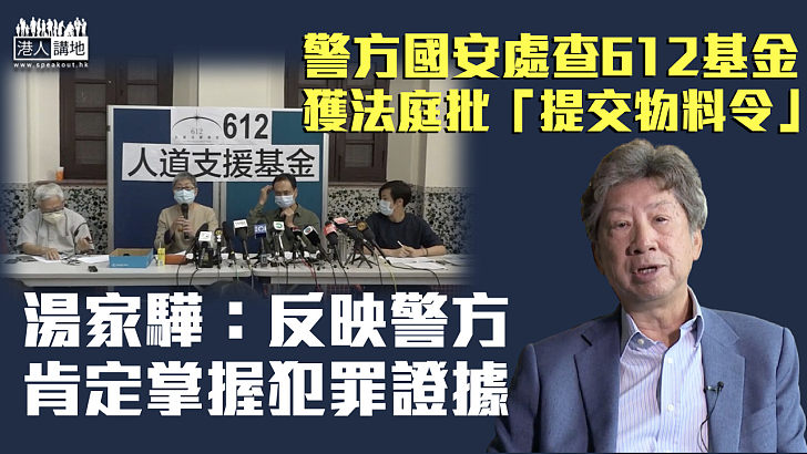 【港區國安法】警方國安處查612基金獲法庭批出「提交物料令」 湯家驊：反映警方肯定已掌握犯罪證據