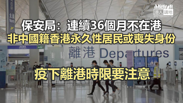 【入境條例】保安局：非中國籍香港永久性居民連續36個月不在港 或喪失其身份