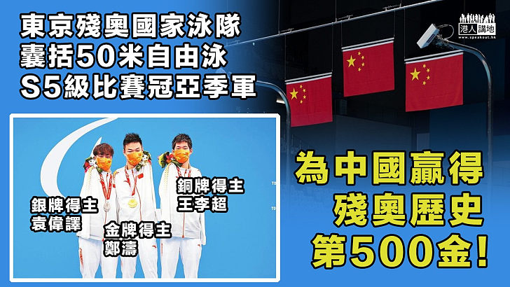 【東京殘奧】中國暫以76枚金牌高踞榜首 歷屆殘奧金牌已破500枚