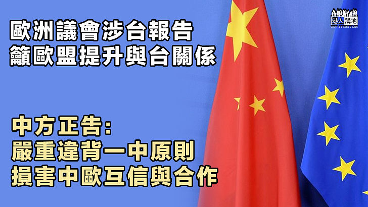 【指手畫腳】歐洲議會涉台報告籲歐盟提升與台關係 中方正吿：嚴重違背一中原則