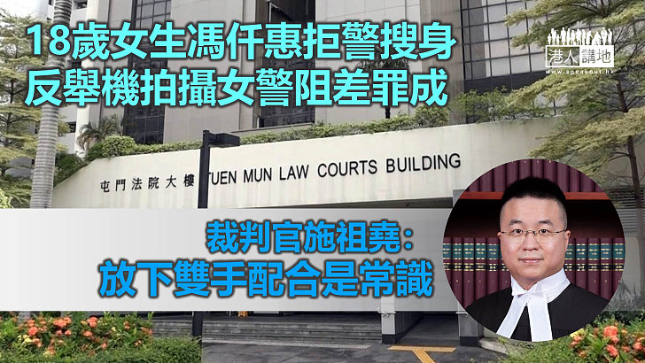 【反修例風波】18歲女生舉機拍攝拒警搜身阻差罪成 法官：放下雙手配合警員搜身是常識