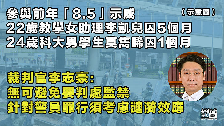 【反修例風波】參與前年「8.5」示威 教學女助理、科大男學生被判囚