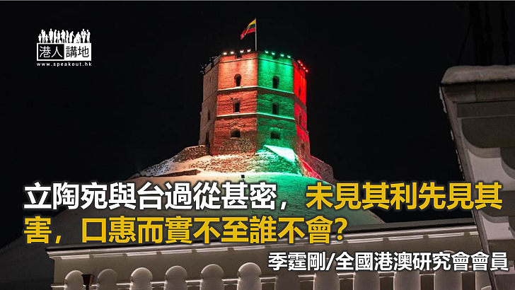 台灣駐立陶宛「代表處」只能是空花幻影？