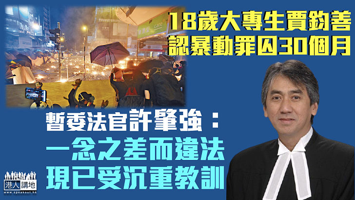 【理大衝突】18歲大專生認暴動囚30個月 官：一念之差而違法、現已受沉重教訓