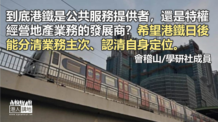 港鐵應將投官地的精力放在鐵路運輸上