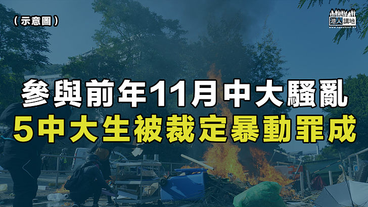 【反修例風波】參與前年11月中大騷亂、5中大生被裁定暴動罪成