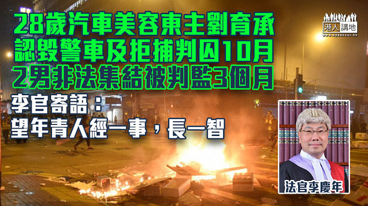 【反修例風波】28歲男認毀警車及拒捕判囚10月、2男非法集結被判監3個月 官寄語：望年青人經一事，長一智