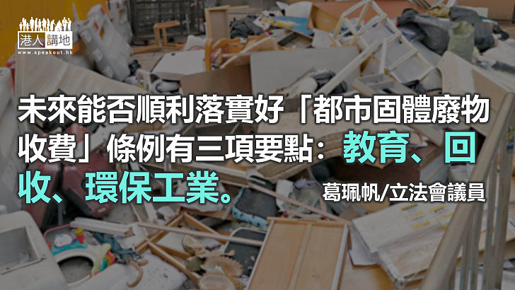 落實好「都市固體廢物收費」法案