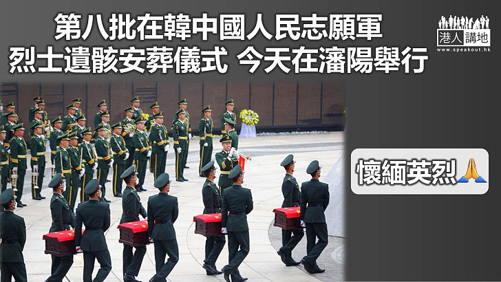 【回歸祖國】第八批在韓中國人民志願軍烈士遺骸安葬儀式 今天在瀋陽舉行