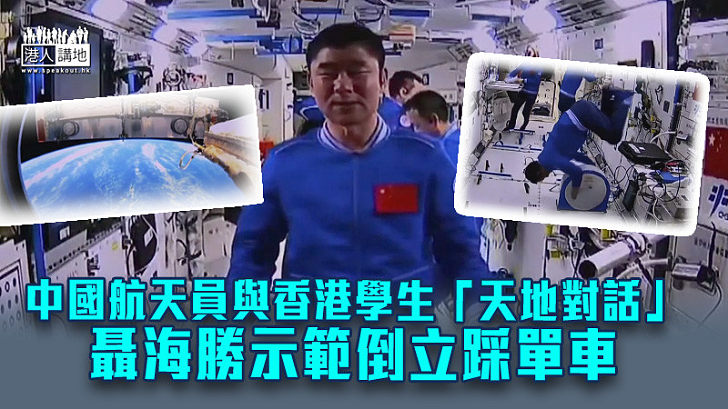 【航天科技】中國航天員與香港學生「天地對話」 聶海勝示範倒立踩單車