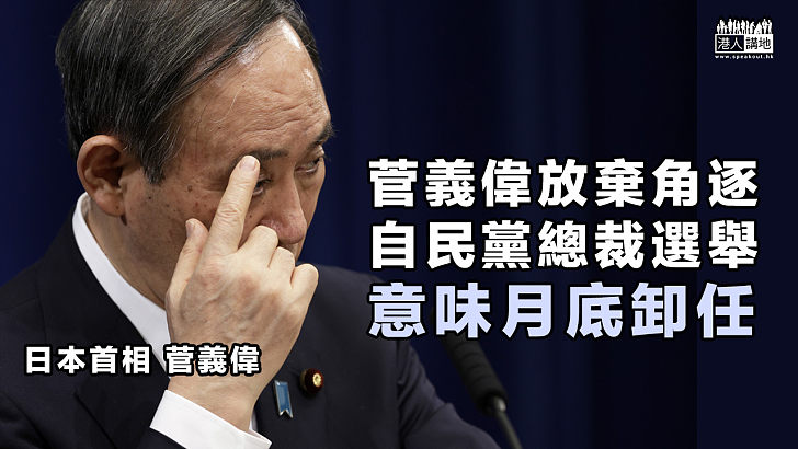 【日本政壇】菅義偉放棄角逐自民黨總裁選舉、意味月底卸任