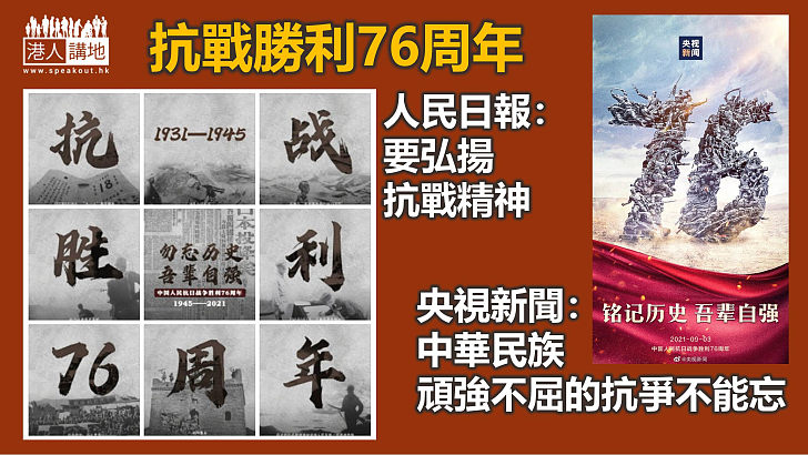 【銘記歷史】抗戰勝利76周年 人民日報：要弘揚抗戰精神