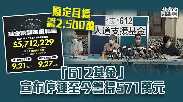 【撐暴基金】「612基金」宣布停運至今籌得571萬元
