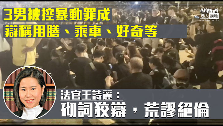 【理大衝突】3男被控前年1118暴動罪 法官斥被告：砌詞狡辯，荒謬絕倫