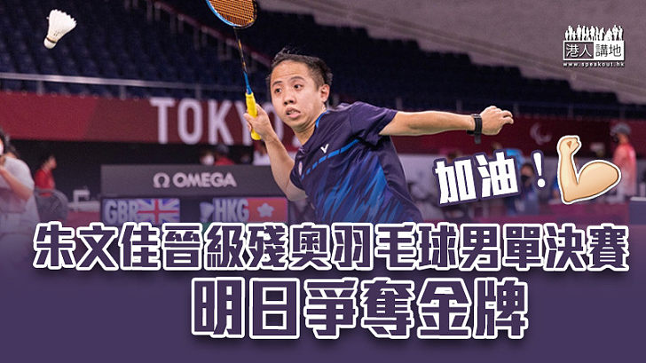 【東京殘奧】朱文佳晉級殘奧羽毛球男單決賽　明日爭奪金牌