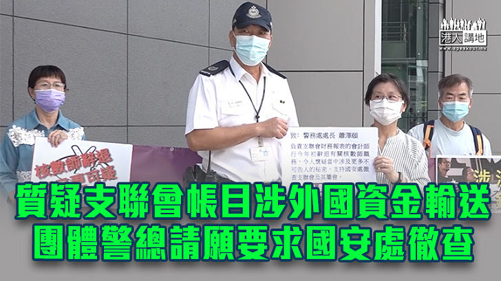 【港區國安法】質疑支聯會帳目涉外國資金輸送 團體警總請願要求國安處徹查