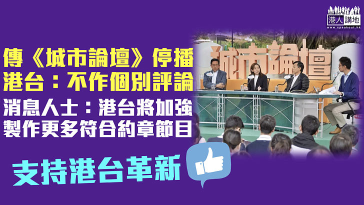 【港台革新】傳長壽節目《城市論壇》停播 港台：不作個別評論