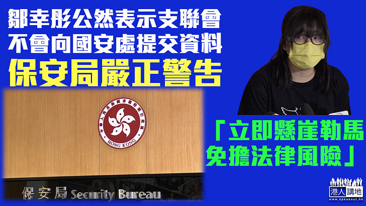 【嚴正警告】支聯會表明拒交資料 保安局：促請立即懸崖勒馬、免承擔法律風險