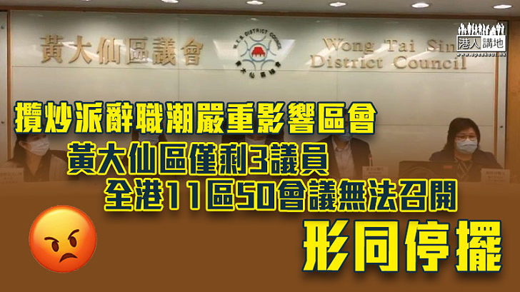 【攬炒過後】黃大仙區僅剩3議員 11區50會議無法召開形同停擺