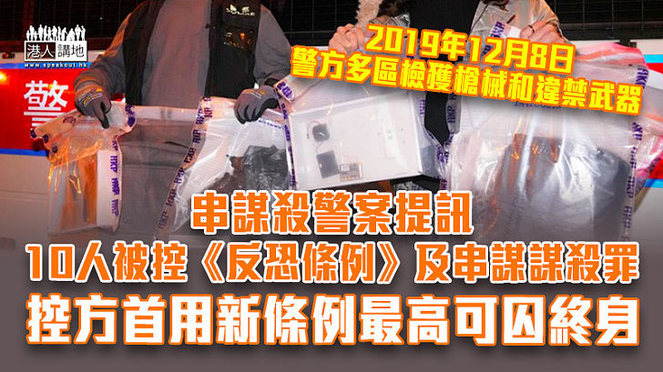 【反修例風波】串謀殺警案提訊 10人被控《反恐條例》及串謀謀殺罪 控方首用新條例最高可囚終身