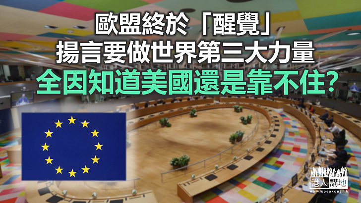 【諸行無常】歐盟醒覺不能靠美國保護　