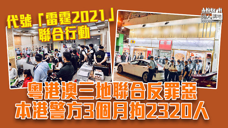 【雷霆2021】粵港澳三地聯合反罪惡行動 本港警方3個月拘2320人