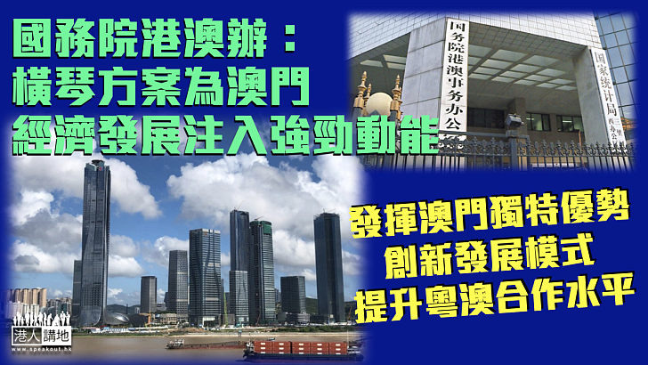 【融入國家發展】國務院港澳辦：橫琴方案為澳門經濟發展注入強勁動能