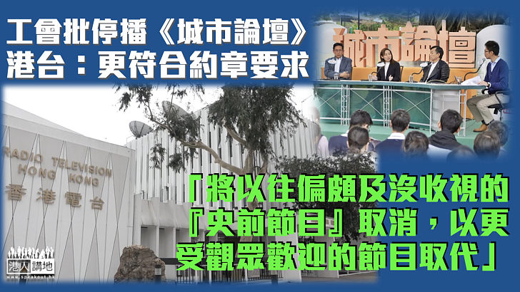 【港台革新】工會批停播《城市論壇》 港台：更符合約章要求