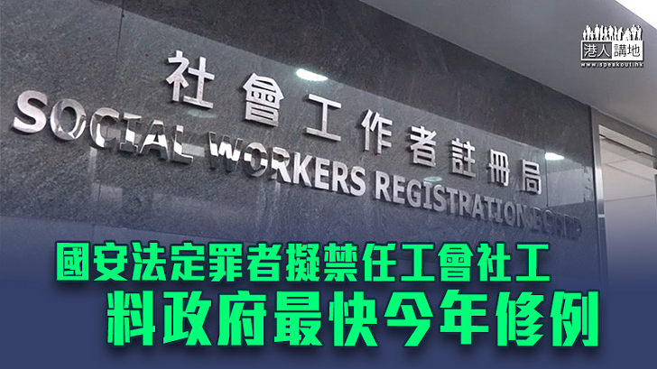 【港區國安法】國安法定罪者擬禁任工會社工 料政府最快今年修例