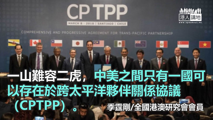 CPTPP成中美爭取對象