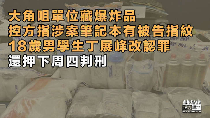 【反修例風波】大角咀單位藏爆炸品、控方指涉案筆記本有被告指紋、18歲男學生丁展峰改認罪還押下周四判刑