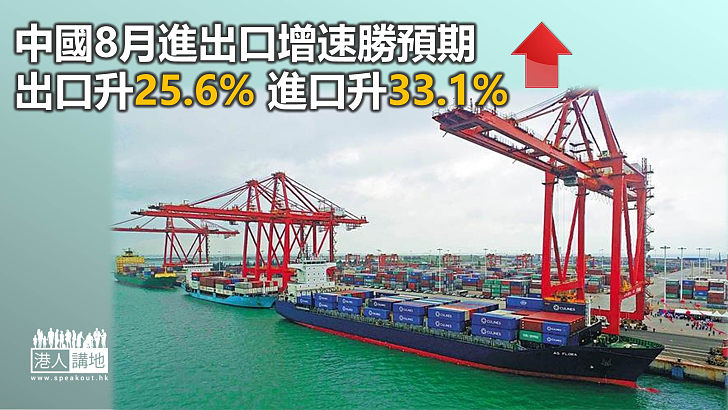 【高速發展】中國8月進出口增速勝預期 民營企業進增速最快
